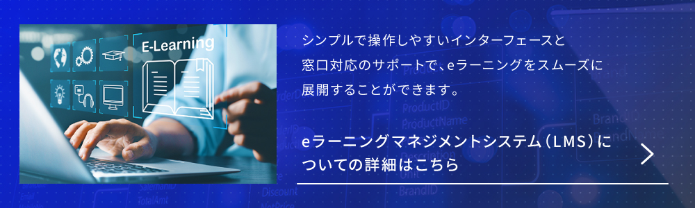 eラーニングマネジメントシステム(LMS)についての詳細はこちら