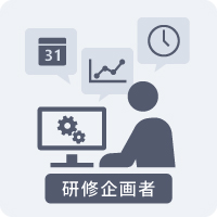 研修企画者