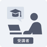受講者