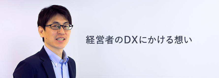 経営者のDXにかける想いのトップ画像