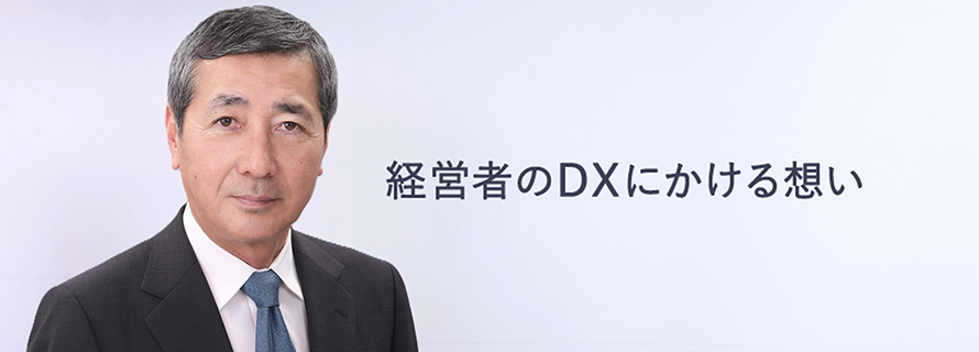 経営者のDXにかける想いのトップ画像