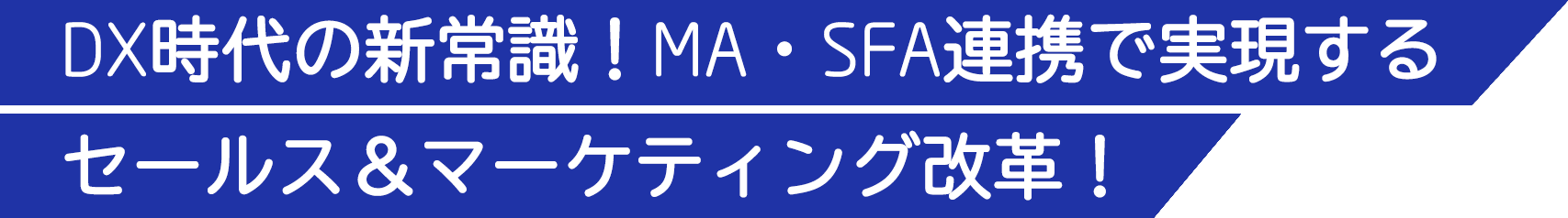 DX時代の新常識!MA・SFA連携で実現するセールス&マーケティング改革!