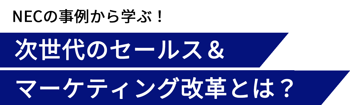NECの事例から学ぶ!次世代のセールス&マーケティング改革とは?