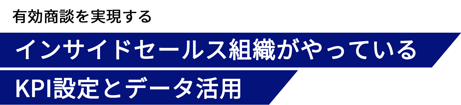 有効商談を実現するインサイドセールス組織がやっているKPI設定とデータ活用