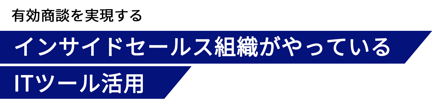 有効商談を実現するインサイドセールス組織がやっているITツール活用