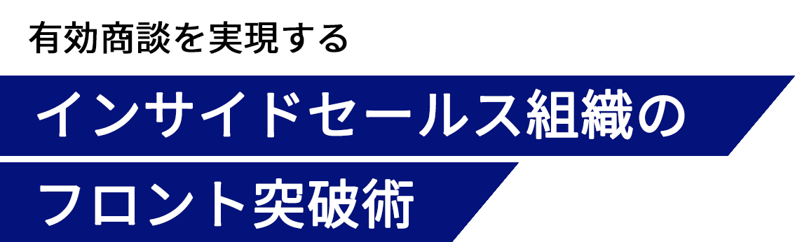 有効商談を実現するインサイドセールス組織のフロント突破術