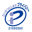 プライバシーマーク