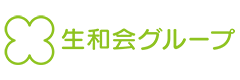 生和会グループのロゴ