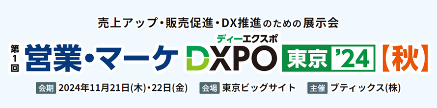 営業・マーケDXPO東京’24【秋】