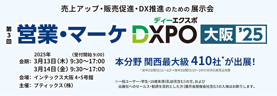 第3回営業・マーケDXPO大阪’25