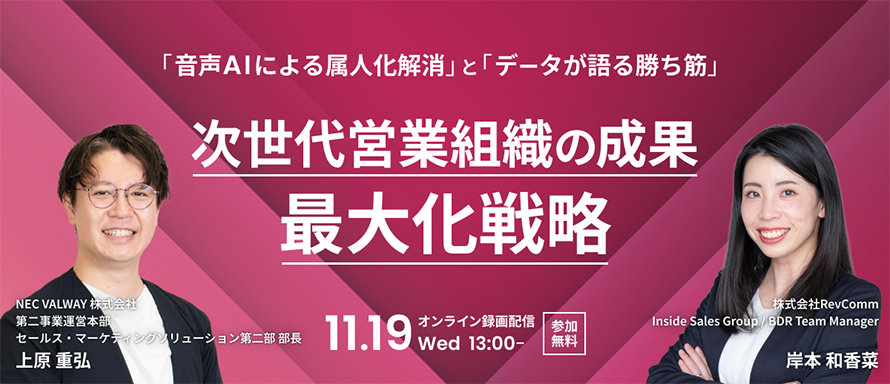 「音声AIによる属人化解消」と「データが語る勝ち筋」　次世代営業組織の成果最大化戦略