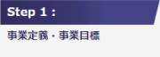 Step1:事業定義・事業目標