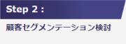 Step2:顧客セグメンテーション検討