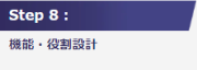 Step8:機能・役割設計