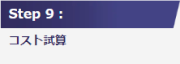 Step9:コスト試算