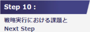 Step10:戦略実行における課題とNext Step