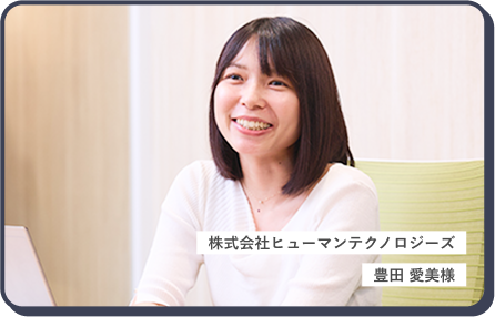 株式会社ヒューマンテクノロジーズ 豊田 愛美様