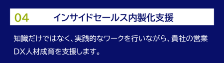 04　インサイドセールス内製化支援