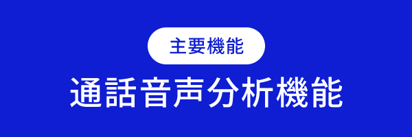 主要機能 通話音声分析機能
