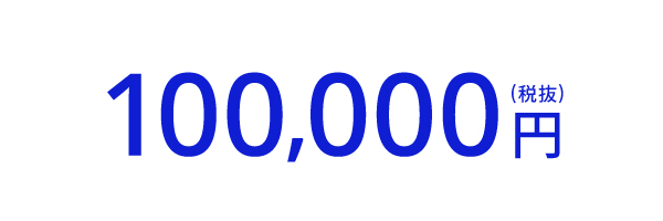100,000円（税抜）