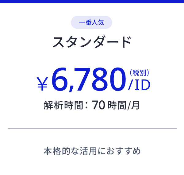 スタンダード(一番人気) ¥6,780/ID(税別) 解析時間:70時間/月