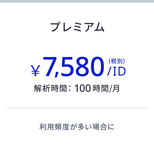 プレミアム ¥7,580/ID(税別) 解析時間:100時間/月