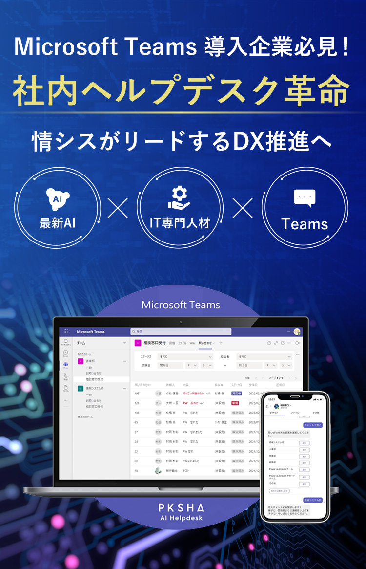 最新AI×IT専門人材で 社内へルプデスク革命 情シスがリードするDX推進へ