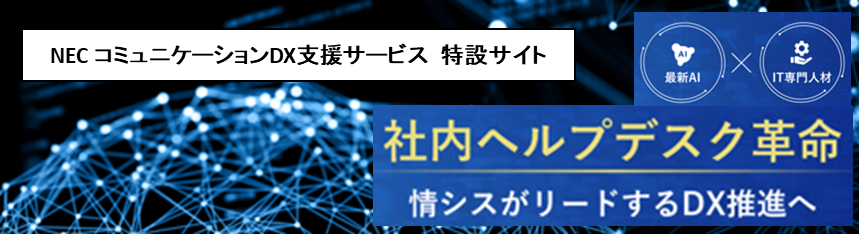 NEC コミュニケーションDX支援サービス 特設サイト