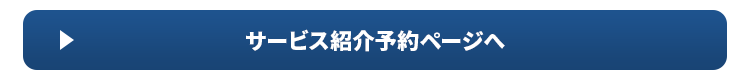 サービス紹介予約ページへ